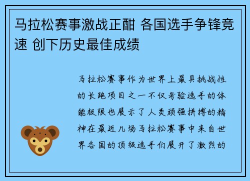马拉松赛事激战正酣 各国选手争锋竞速 创下历史最佳成绩