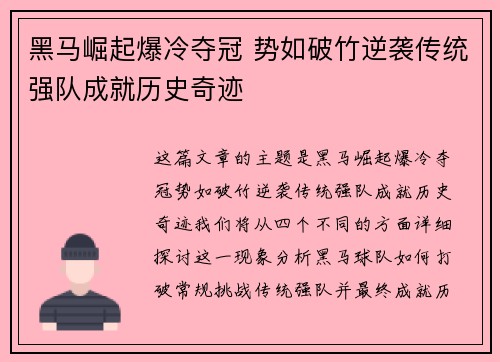 黑马崛起爆冷夺冠 势如破竹逆袭传统强队成就历史奇迹