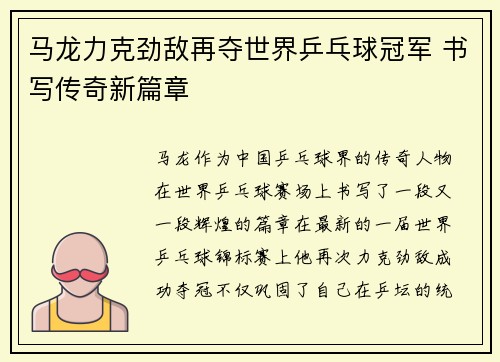 马龙力克劲敌再夺世界乒乓球冠军 书写传奇新篇章