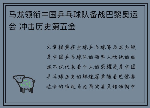 马龙领衔中国乒乓球队备战巴黎奥运会 冲击历史第五金