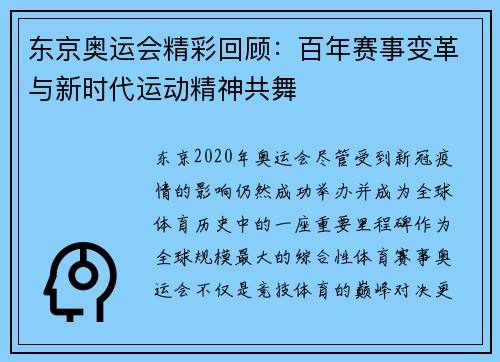 东京奥运会精彩回顾：百年赛事变革与新时代运动精神共舞