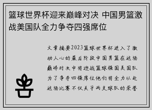 篮球世界杯迎来巅峰对决 中国男篮激战美国队全力争夺四强席位