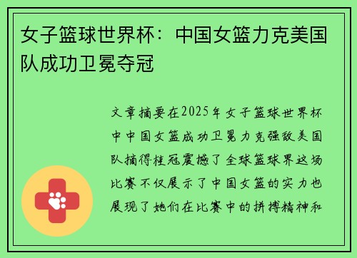 女子篮球世界杯：中国女篮力克美国队成功卫冕夺冠