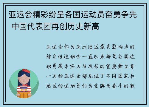 亚运会精彩纷呈各国运动员奋勇争先 中国代表团再创历史新高