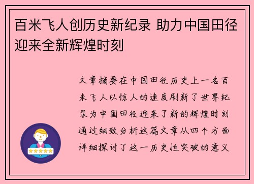 百米飞人创历史新纪录 助力中国田径迎来全新辉煌时刻