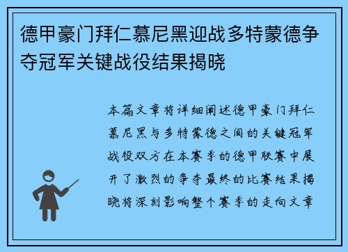 德甲豪门拜仁慕尼黑迎战多特蒙德争夺冠军关键战役结果揭晓