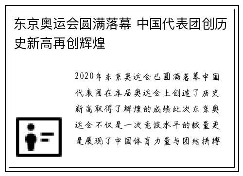 东京奥运会圆满落幕 中国代表团创历史新高再创辉煌