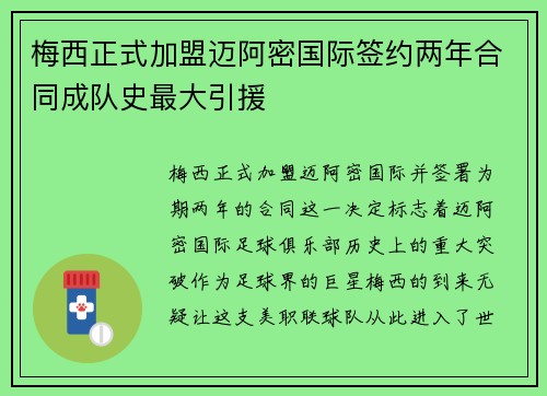 梅西正式加盟迈阿密国际签约两年合同成队史最大引援