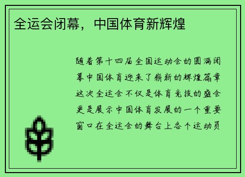 全运会闭幕，中国体育新辉煌