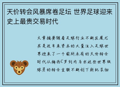 天价转会风暴席卷足坛 世界足球迎来史上最贵交易时代