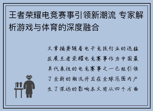 王者荣耀电竞赛事引领新潮流 专家解析游戏与体育的深度融合