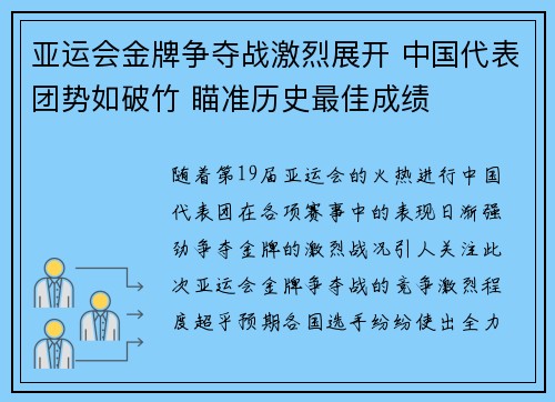 亚运会金牌争夺战激烈展开 中国代表团势如破竹 瞄准历史最佳成绩