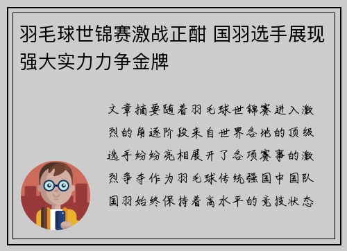 羽毛球世锦赛激战正酣 国羽选手展现强大实力力争金牌