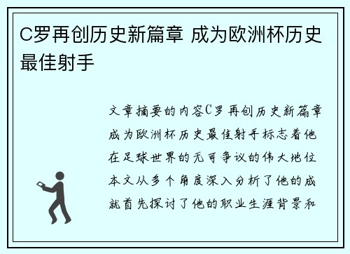 C罗再创历史新篇章 成为欧洲杯历史最佳射手