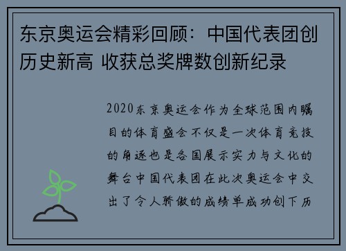 东京奥运会精彩回顾：中国代表团创历史新高 收获总奖牌数创新纪录