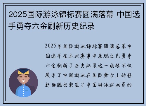 2025国际游泳锦标赛圆满落幕 中国选手勇夺六金刷新历史纪录