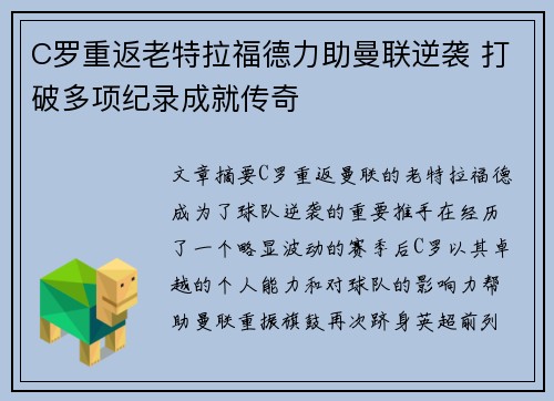 C罗重返老特拉福德力助曼联逆袭 打破多项纪录成就传奇