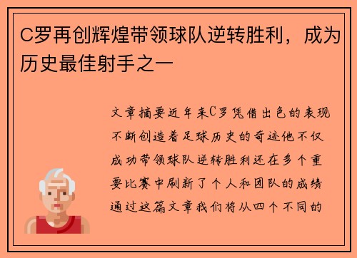 C罗再创辉煌带领球队逆转胜利，成为历史最佳射手之一