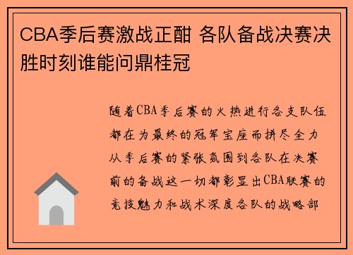 CBA季后赛激战正酣 各队备战决赛决胜时刻谁能问鼎桂冠