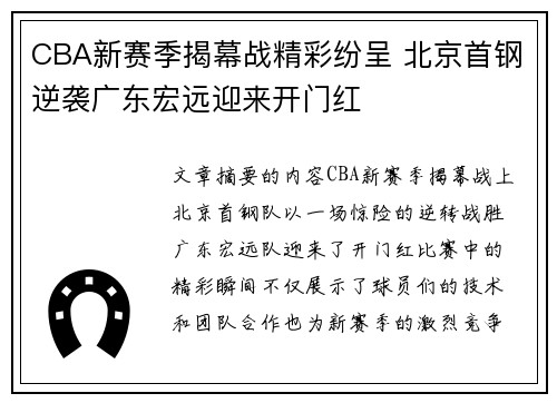 CBA新赛季揭幕战精彩纷呈 北京首钢逆袭广东宏远迎来开门红