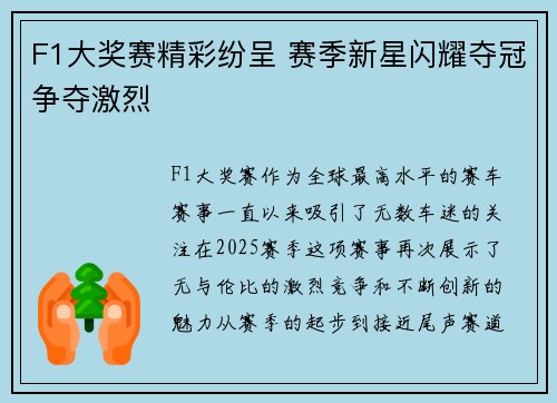 F1大奖赛精彩纷呈 赛季新星闪耀夺冠争夺激烈