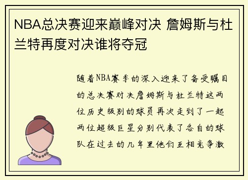 NBA总决赛迎来巅峰对决 詹姆斯与杜兰特再度对决谁将夺冠