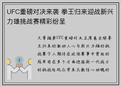 UFC重磅对决来袭 拳王归来迎战新兴力雄挑战赛精彩纷呈