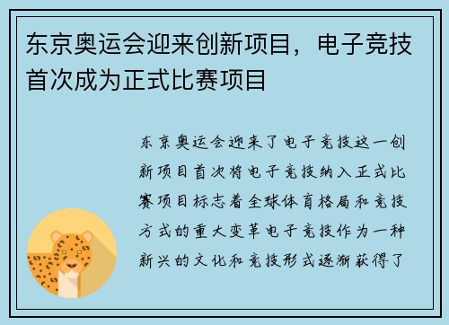 东京奥运会迎来创新项目，电子竞技首次成为正式比赛项目