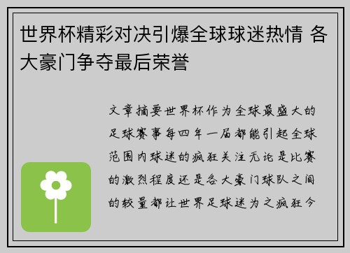世界杯精彩对决引爆全球球迷热情 各大豪门争夺最后荣誉