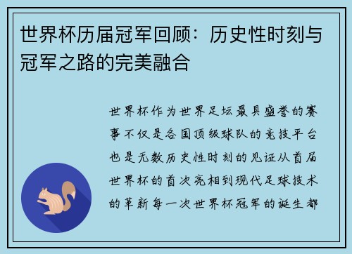 世界杯历届冠军回顾：历史性时刻与冠军之路的完美融合