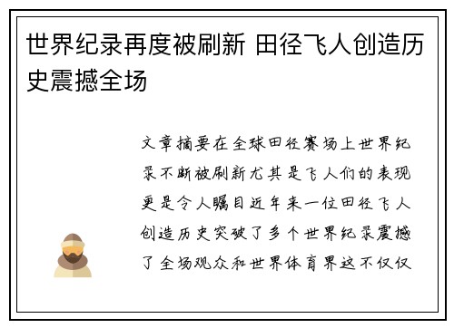 世界纪录再度被刷新 田径飞人创造历史震撼全场