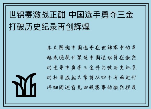世锦赛激战正酣 中国选手勇夺三金 打破历史纪录再创辉煌
