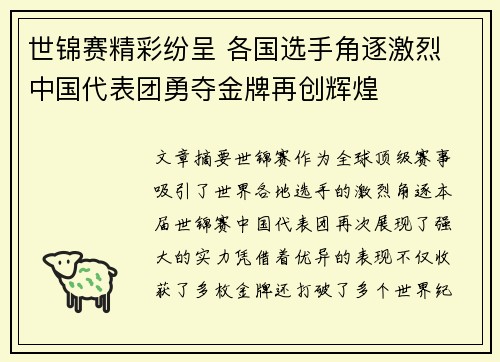世锦赛精彩纷呈 各国选手角逐激烈 中国代表团勇夺金牌再创辉煌