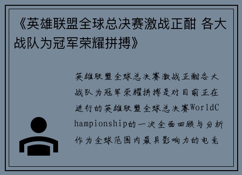 《英雄联盟全球总决赛激战正酣 各大战队为冠军荣耀拼搏》
