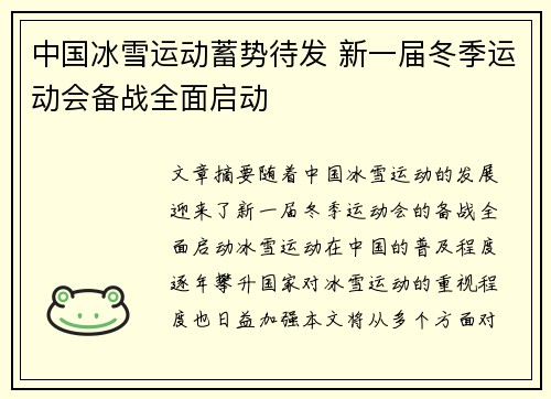 中国冰雪运动蓄势待发 新一届冬季运动会备战全面启动