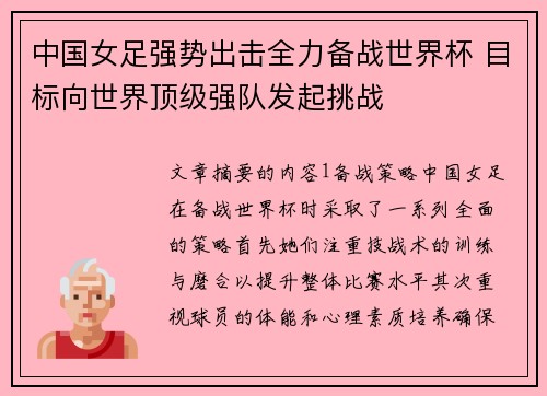 中国女足强势出击全力备战世界杯 目标向世界顶级强队发起挑战