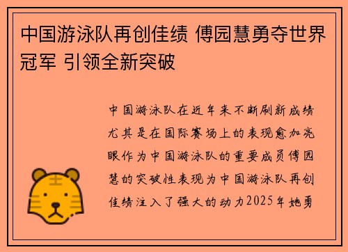 中国游泳队再创佳绩 傅园慧勇夺世界冠军 引领全新突破