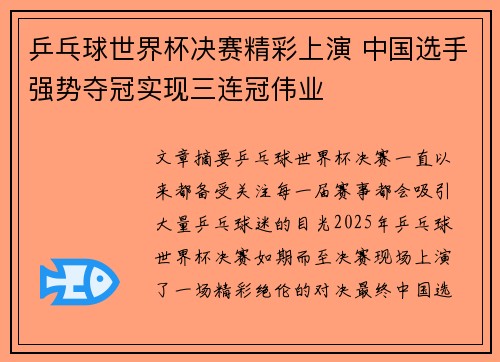 乒乓球世界杯决赛精彩上演 中国选手强势夺冠实现三连冠伟业