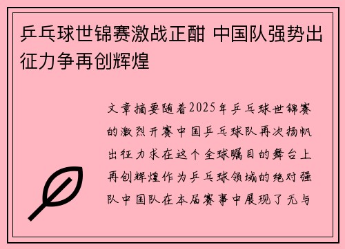 乒乓球世锦赛激战正酣 中国队强势出征力争再创辉煌