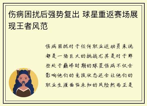 伤病困扰后强势复出 球星重返赛场展现王者风范