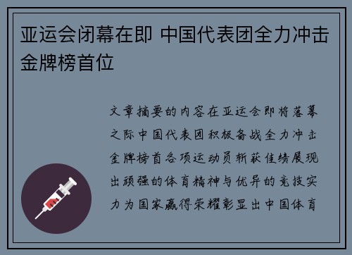亚运会闭幕在即 中国代表团全力冲击金牌榜首位