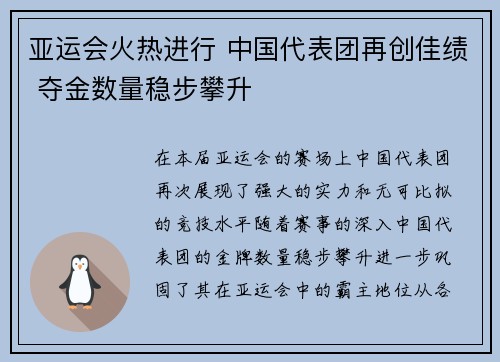 亚运会火热进行 中国代表团再创佳绩 夺金数量稳步攀升
