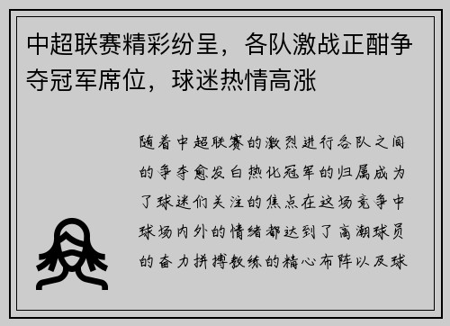 中超联赛精彩纷呈，各队激战正酣争夺冠军席位，球迷热情高涨
