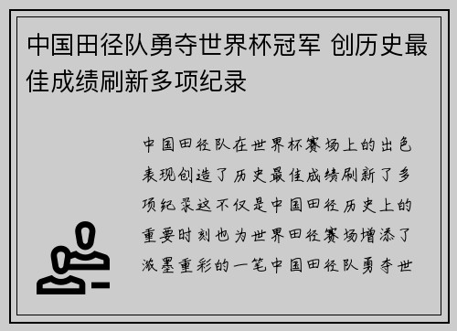 中国田径队勇夺世界杯冠军 创历史最佳成绩刷新多项纪录