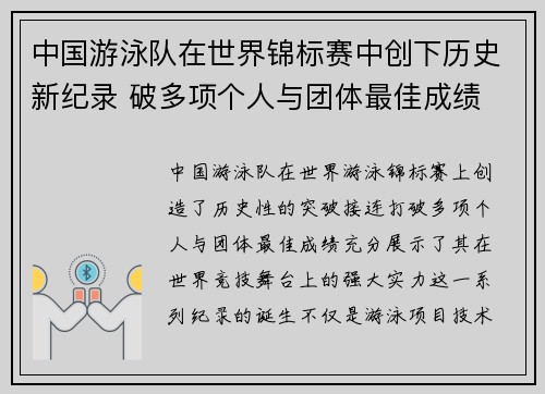 中国游泳队在世界锦标赛中创下历史新纪录 破多项个人与团体最佳成绩
