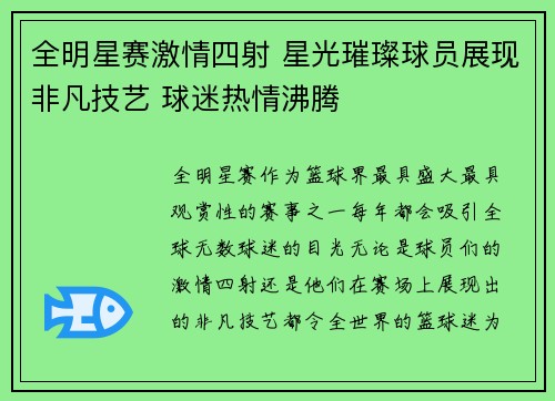 全明星赛激情四射 星光璀璨球员展现非凡技艺 球迷热情沸腾