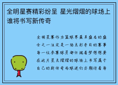 全明星赛精彩纷呈 星光熠熠的球场上谁将书写新传奇