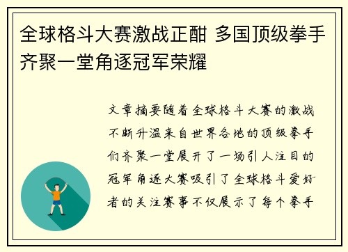 全球格斗大赛激战正酣 多国顶级拳手齐聚一堂角逐冠军荣耀