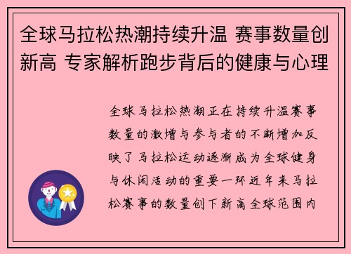 全球马拉松热潮持续升温 赛事数量创新高 专家解析跑步背后的健康与心理效益