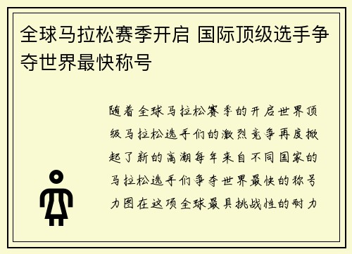 全球马拉松赛季开启 国际顶级选手争夺世界最快称号